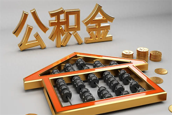 海东封存后公积金怎么取（封存的市公积金怎么提取）
