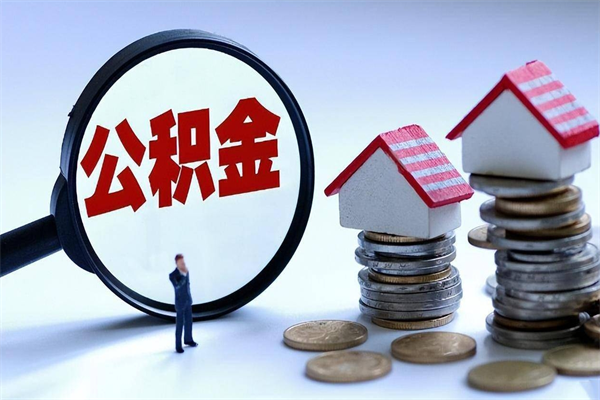 海东离职怎么取公积金（离职取公积金流程）