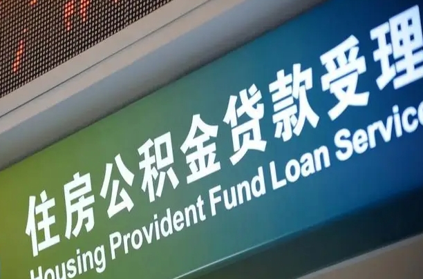 海东公积金封存取（住房公积金封存提取流程）